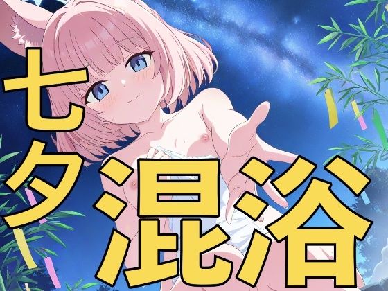 七夕は温泉日和！〜先生、一緒に入りませんか？〜｜yamino games｜同人誌