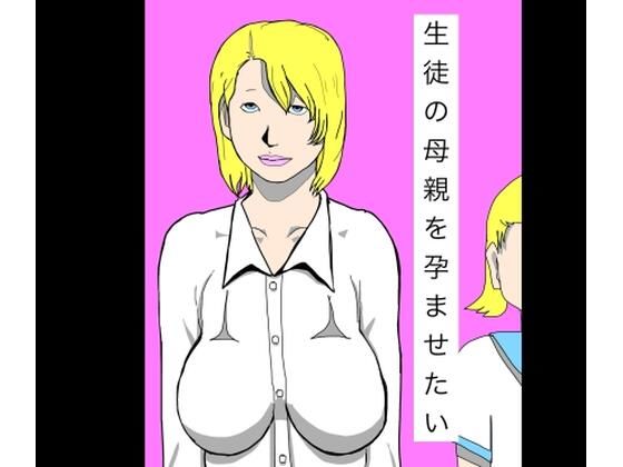 生徒の母親を孕ませたい｜N-zumi-ha｜同人誌