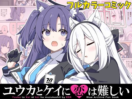 ユウカとケイに恋は難しい｜RRR｜同人誌
