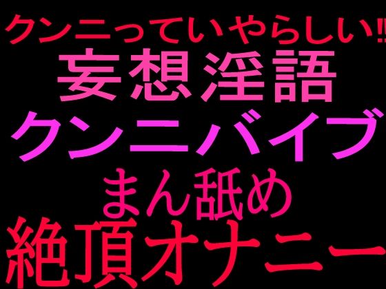 クンニっていやらしい！！妄想淫語クンニバイブ マン舐め絶頂オナニー｜絶頂ひとりオナ子｜同人誌