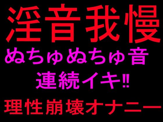淫音我慢 ぬちゅぬちゅ音連続イキ！！理性崩壊オナニー｜絶頂ひとりオナ子｜同人誌