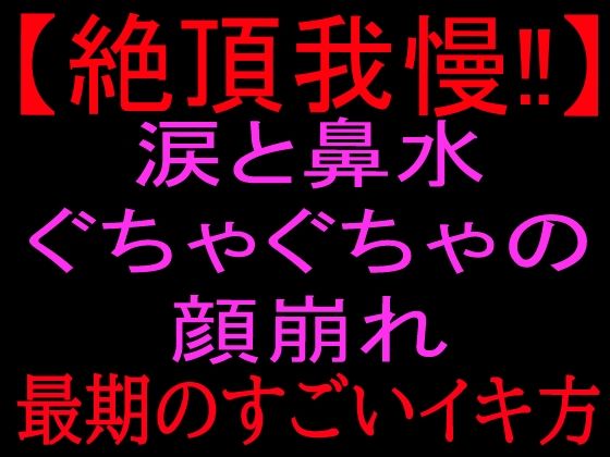 【絶頂我慢！！】涙と鼻水ぐちゃぐちゃの顔崩れ 〜最期のすごいイキ方〜｜絶頂ひとりオナ子｜同人誌