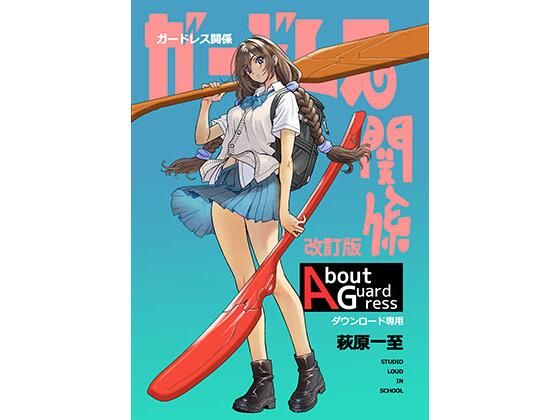 ガードレス関係・改訂版｜ショッパゲ｜同人誌