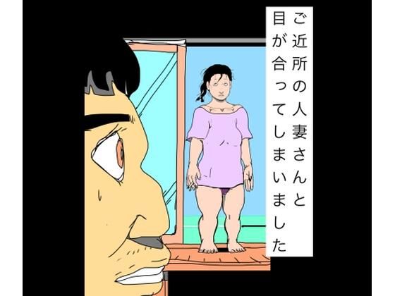 ご近所の人妻さんと目が合ってしまいました｜N-zumi-ha｜同人誌