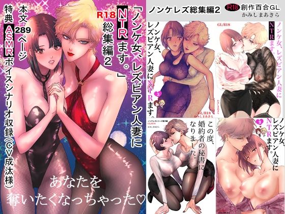ノンケ女、レズビアン人妻にNTRます。総集編2｜かみしまあきら｜同人誌