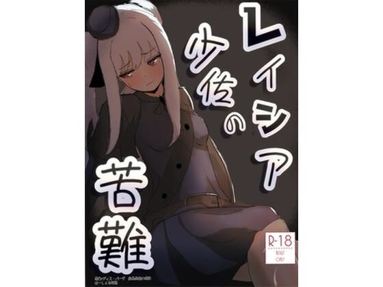 レイシア少佐の苦難｜はーしぇる師団｜同人誌