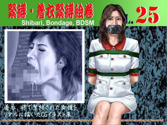 緊縛・着衣緊縛絵巻VOL.25｜クリセゴン｜同人誌