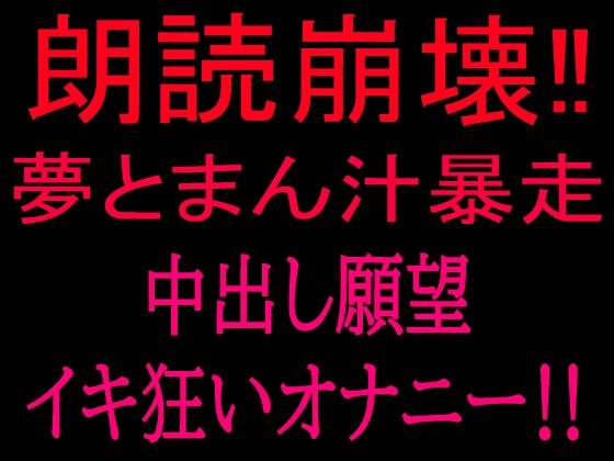 朗読崩壊！！夢とまん汁暴走、中出し願望イキ狂オナニー！！｜絶頂ひとりオナ子｜同人誌