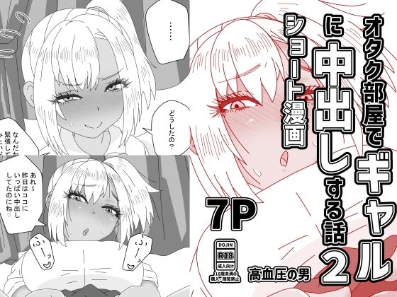 オタク部屋でギャルに中出しする話2｜高血圧の穴｜同人誌
