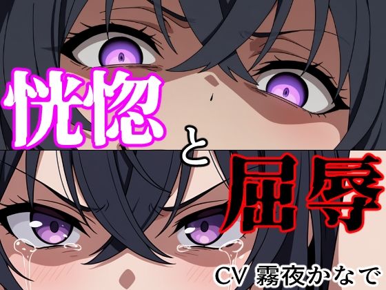【結末分岐型】 恍惚と屈辱｜ヨザクライク｜同人誌