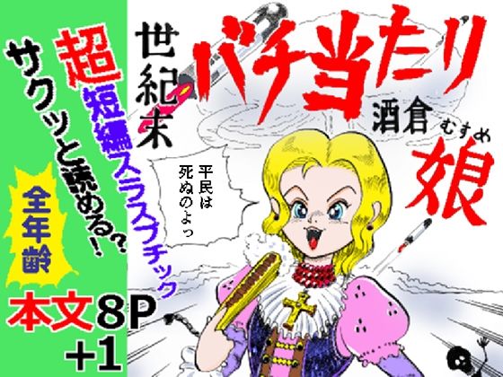 世紀末バチ当たり酒蔵娘｜ありなし｜同人誌