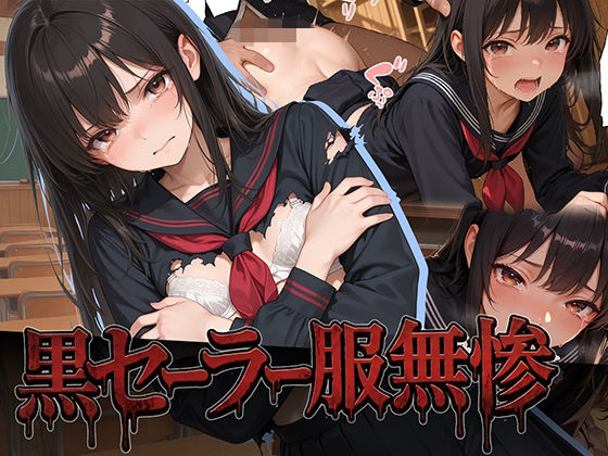 黒セーラー服無惨｜幻奏ストラウス｜同人誌