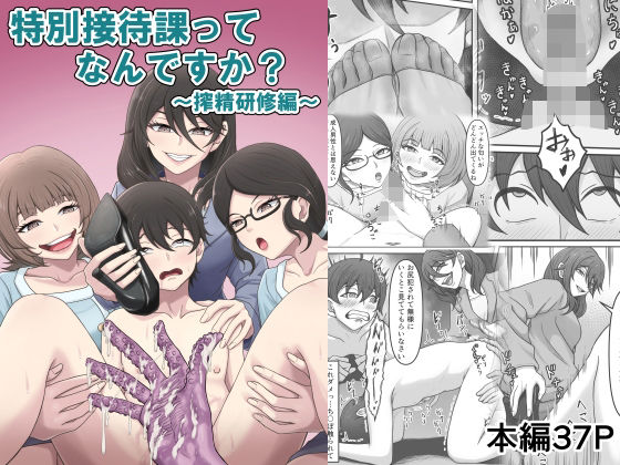 特別接待課ってなんですか？〜搾精研修編〜｜かめのみそ汁｜同人誌