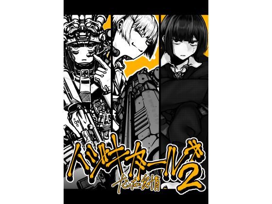 ハジキガールズ2｜盛田兵器開発｜同人誌