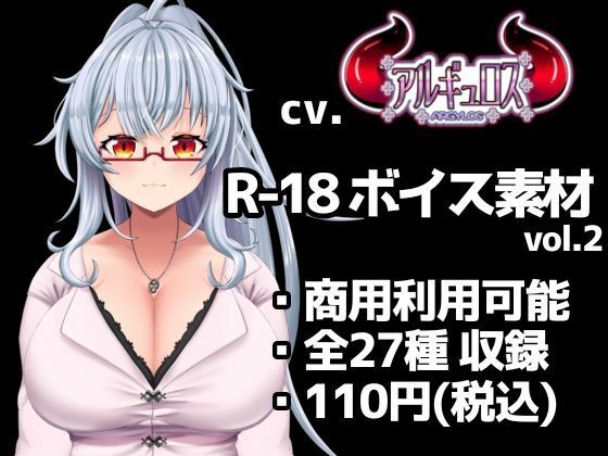 【R18ボイス素材集】cv.アルギュロス vol.2【格安！】｜アルギュロスの寝室｜同人誌