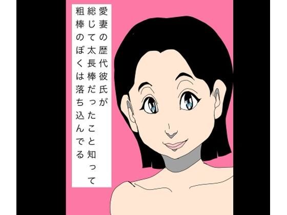 愛妻の歴代彼氏が総じて太長棒だったこと知って粗棒のぼくは落ち込んでる｜N-zumi-ha｜同人誌