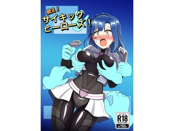戦え！サイキックヒーローズ！｜触手義弟｜同人誌