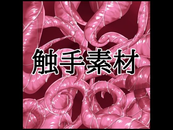 触手素材｜水の木｜同人誌