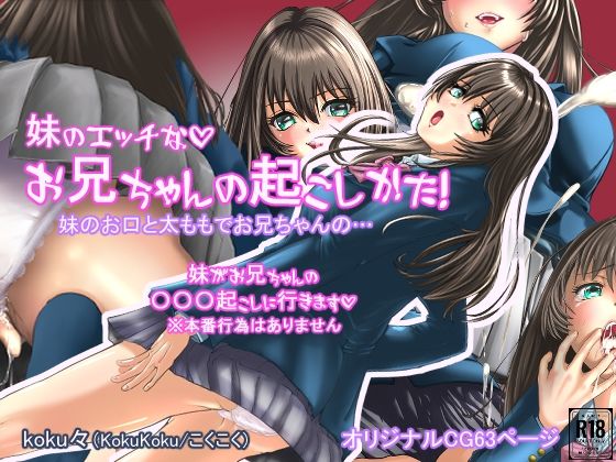 妹のエッチなお兄ちゃんの起こし方｜koku々｜同人誌