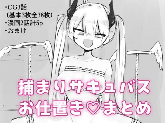 捕まりサキュバスお仕置きまとめ｜飴朱｜同人誌