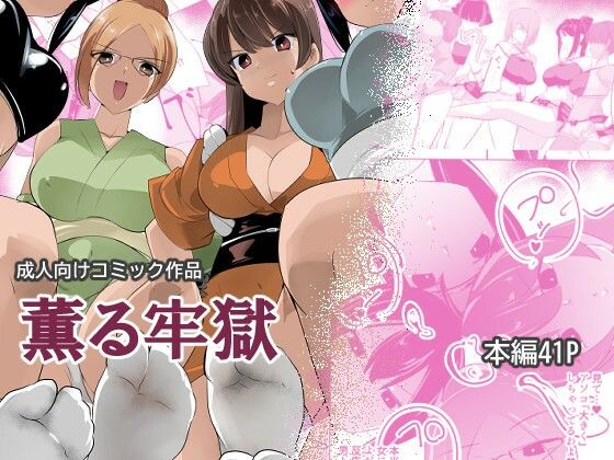 薫る牢獄｜excessm｜同人誌