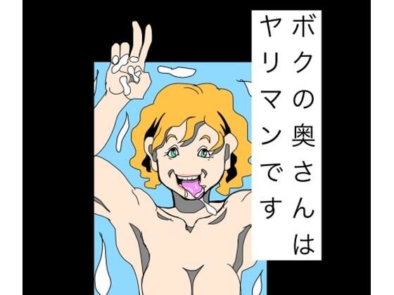 ボクの奥さんはヤリマンです｜N-zumi-ha｜同人誌