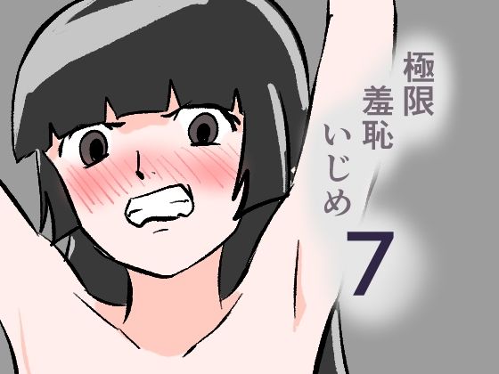 極限羞恥いじめ7｜8K｜同人誌