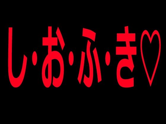 し・お・ふ・き｜絶頂ひとりオナ子｜同人誌