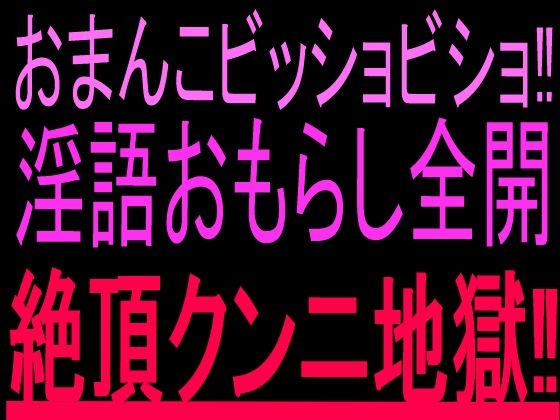 おまんこビッショビショ！！淫語おもらし全開絶頂クンニ地獄！！｜絶頂ひとりオナ子｜同人誌