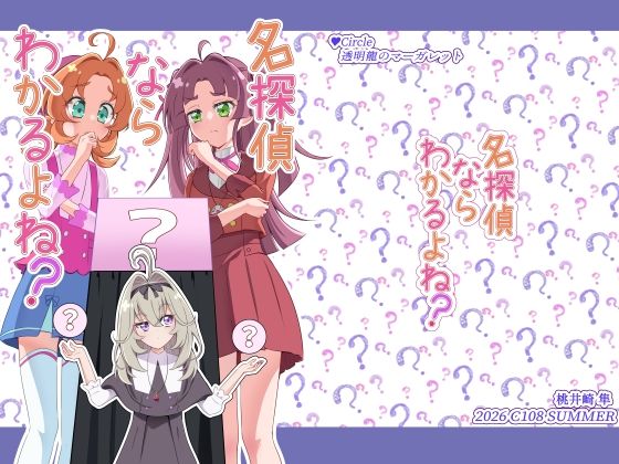 名探偵ならわかるよね？｜透明龍のマーガレット｜同人誌