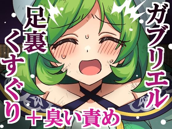 ガブリエル足裏くすぐり＋臭い責め｜そうめん畑2｜同人誌