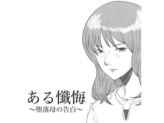 ある懺悔〜堕落母の告白〜｜Fall Out Mom’s｜同人誌