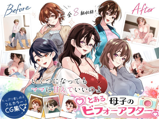 とある母子のビフォーアフター｜甘えん母｜同人誌
