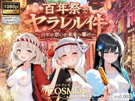 百年祭でヤラレル件｜COSMOS｜同人誌