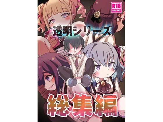 透明シリーズ総集編｜どらやき座｜同人誌