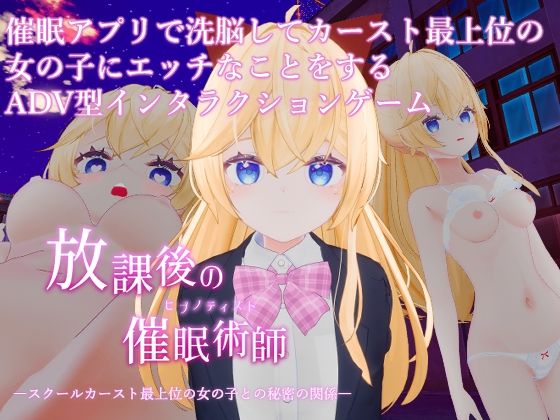 放課後の催●術師 -スクールカースト最上位の女の子との秘密の関係-｜特にありません。｜同人誌