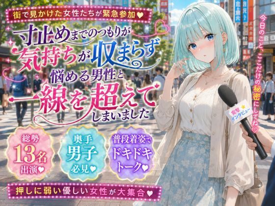 寸止めまでのつもりが気持ちが収まらず悩める男性と一線を超えてしまいました｜Mr.パロプンテ｜同人誌