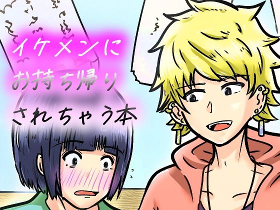 私なんかを持ち帰ってくれたイケメンくんへの感謝を。｜NearClip｜同人誌