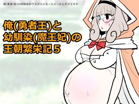 勇仮（外）V〜俺（勇者王）と幼馴染（魔王妃）の王朝繁栄記5｜羊もの屋｜同人誌