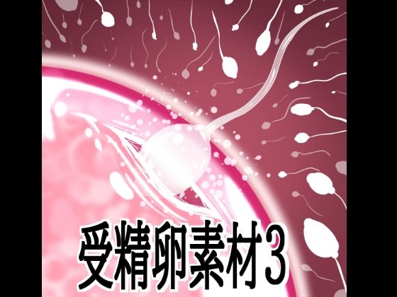 受精卵素材3｜水の木｜同人誌