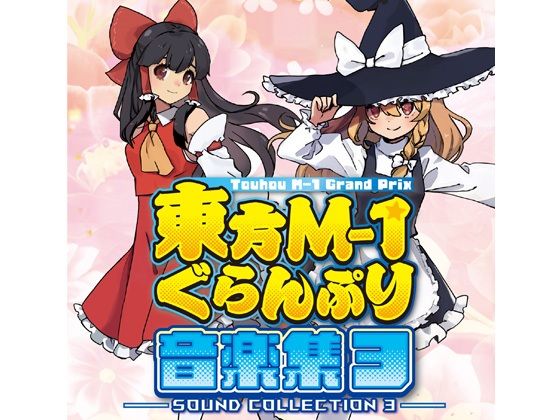 東方M-1ぐらんぷり音楽集3｜あ〜るの〜と｜同人誌