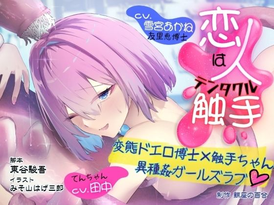 GL掛け合いボイスドラマ『恋人は触手＜テンタクル＞』｜鯨座の百合｜同人誌
