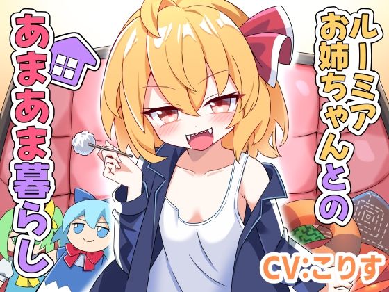 ルーミアお姉ちゃんとのあまあま暮らし｜Steel Doll｜同人誌