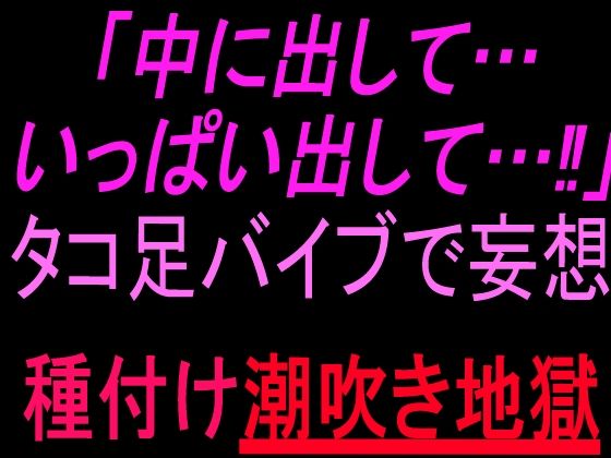 「中に出して…いっぱい出して…！」タコ足バイブで妄想種付け潮吹き地獄｜絶頂ひとりオナ子｜同人誌