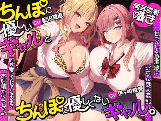 【約3時間半/両耳密着囁き】ちんぽに優しいギャルとちんぽに優しくないギャル。 〜甘やかしと意地悪でおちんぽ大混乱何も考えられなくなるまでお射精カツアゲ♪〜｜シロクマの嫁｜同人誌