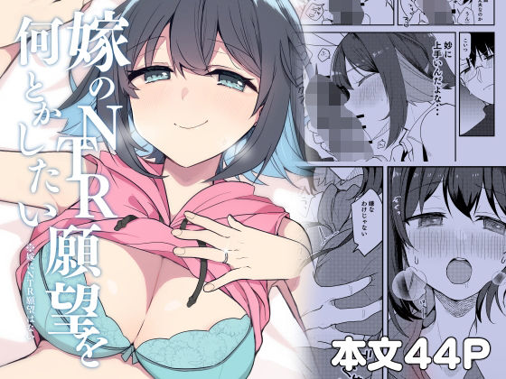 嫁のNTR願望をなんとかしたい｜ぎょにくろ｜同人誌