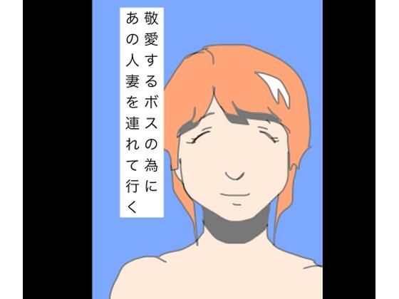 敬愛するボスの為にあの人妻を連れて行く｜N-zumi-ha｜同人誌
