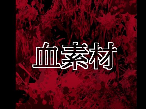 血素材｜水の木｜同人誌