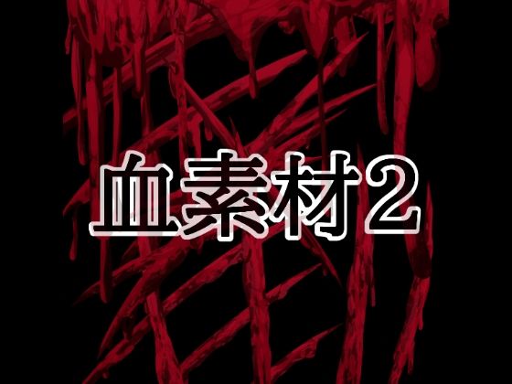 血素材2｜水の木｜同人誌