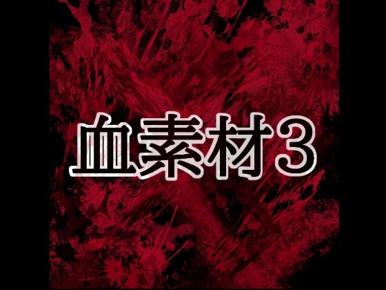 血素材3｜水の木｜同人誌